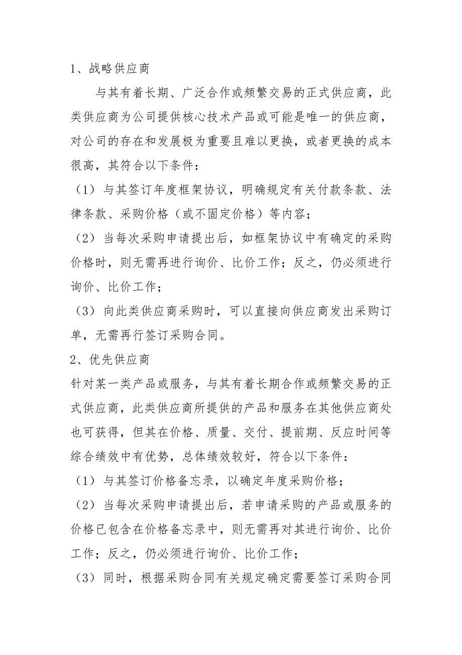 供应商管理制度及流程.doc_第2页