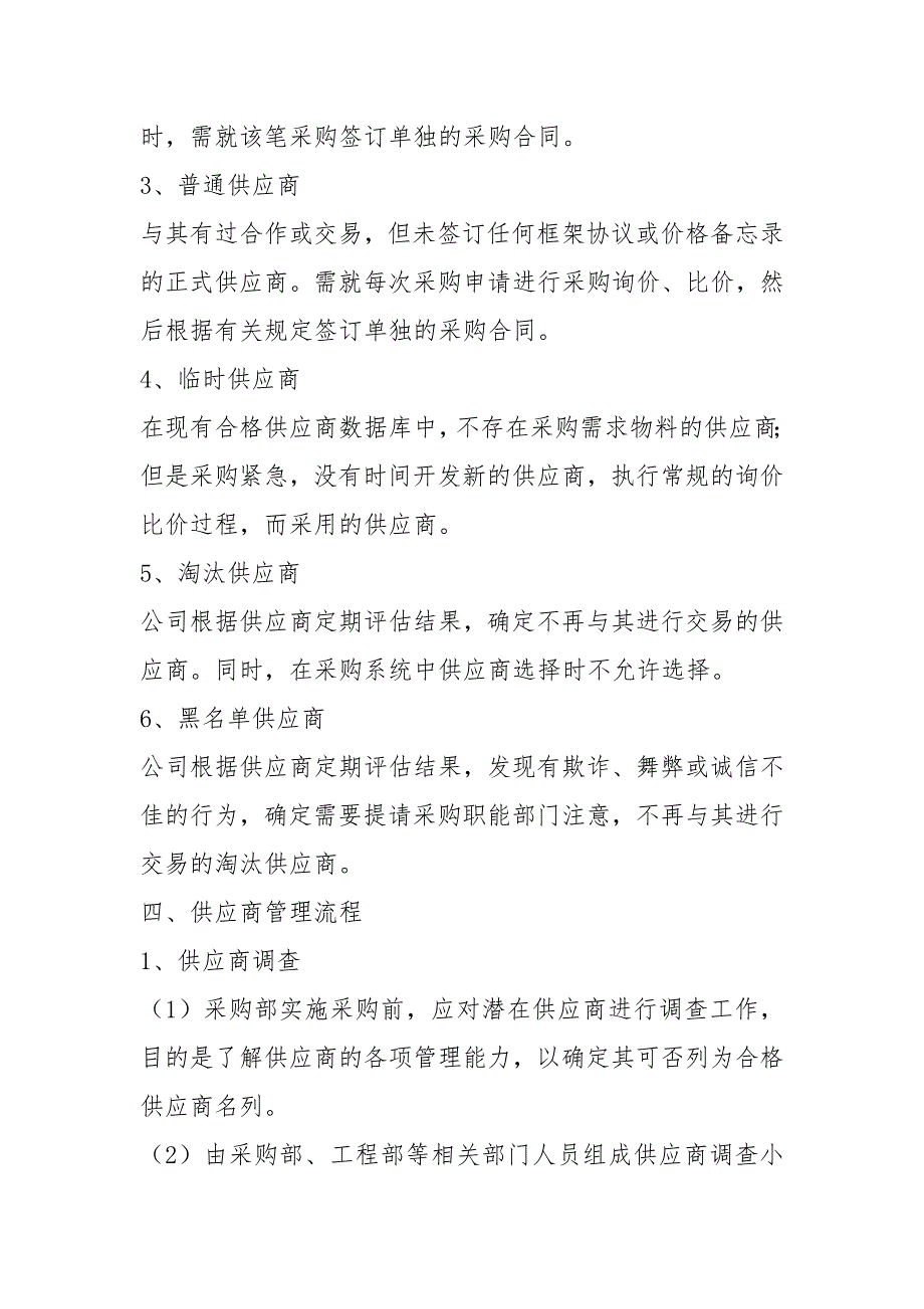 供应商管理制度及流程.doc_第3页