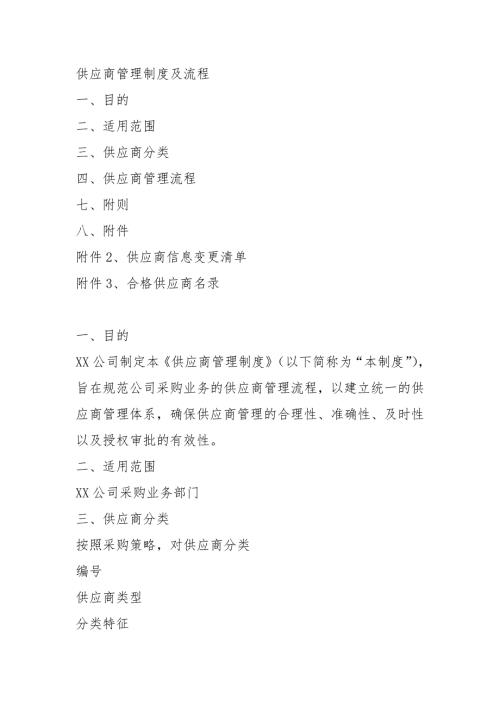 供应商管理制度及流程.doc
