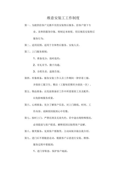 安装工工作制度.docx