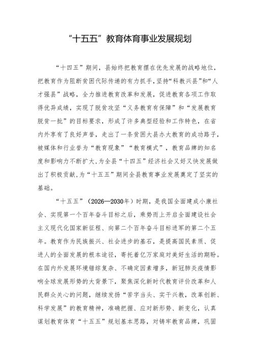 “十五五”教育体育事业发展规划.docx