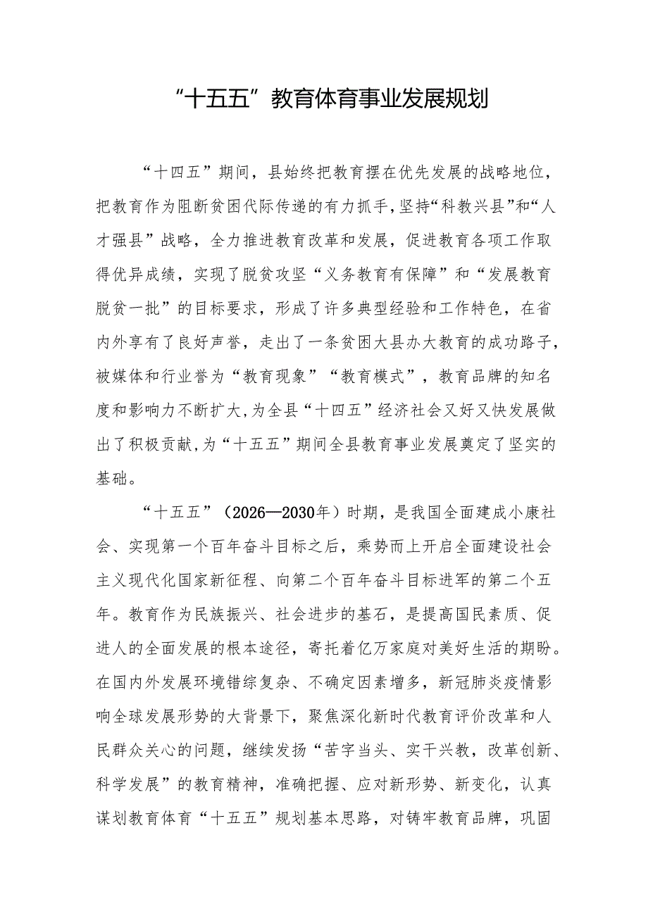 “十五五”教育体育事业发展规划.docx_第1页