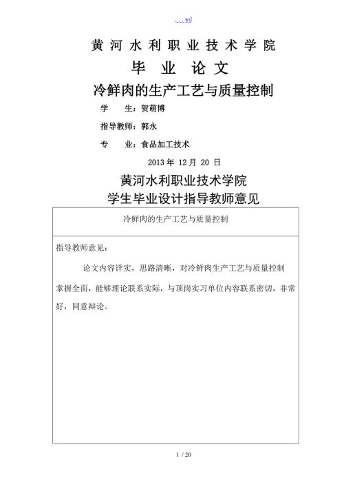冷鲜肉的生产工艺及质量控制.doc