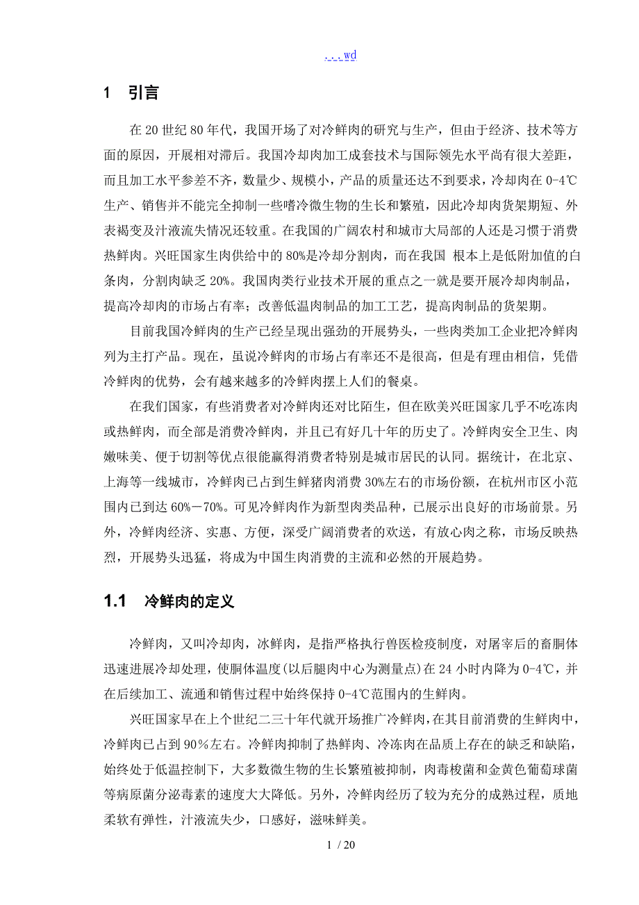 冷鲜肉的生产工艺及质量控制.doc_第3页