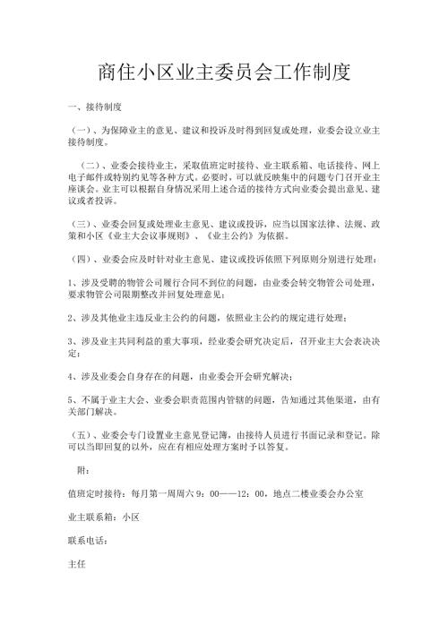 商住小区业主委员会工作制度.doc