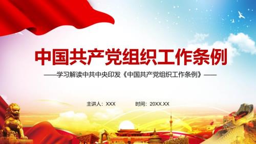 完整解读2021年中国共产党组织工作条例PPT讲课演示.pptx