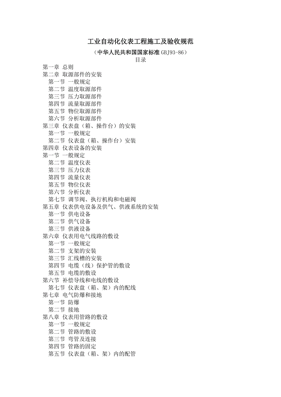 国标工业自动化仪表工程施工及验收规范国家标准GBJ.doc_第1页