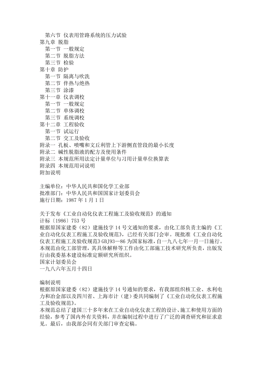 国标工业自动化仪表工程施工及验收规范国家标准GBJ.doc_第2页