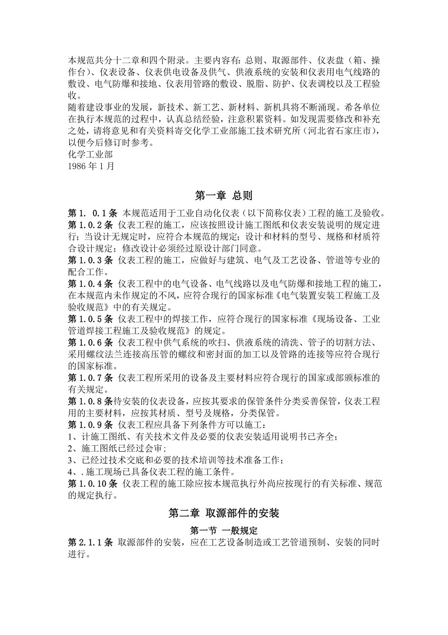 国标工业自动化仪表工程施工及验收规范国家标准GBJ.doc_第3页