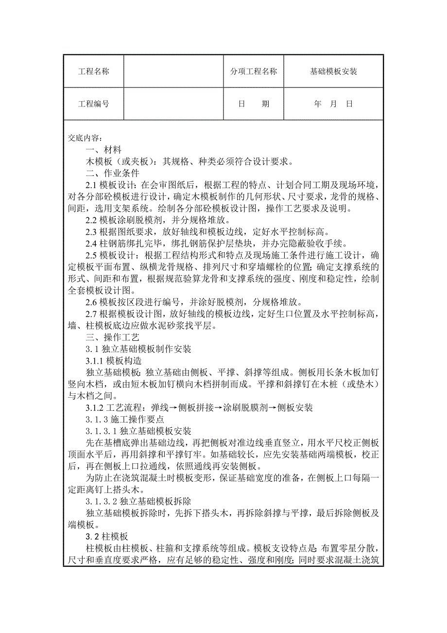 基础模板安装技术交底.doc_第1页