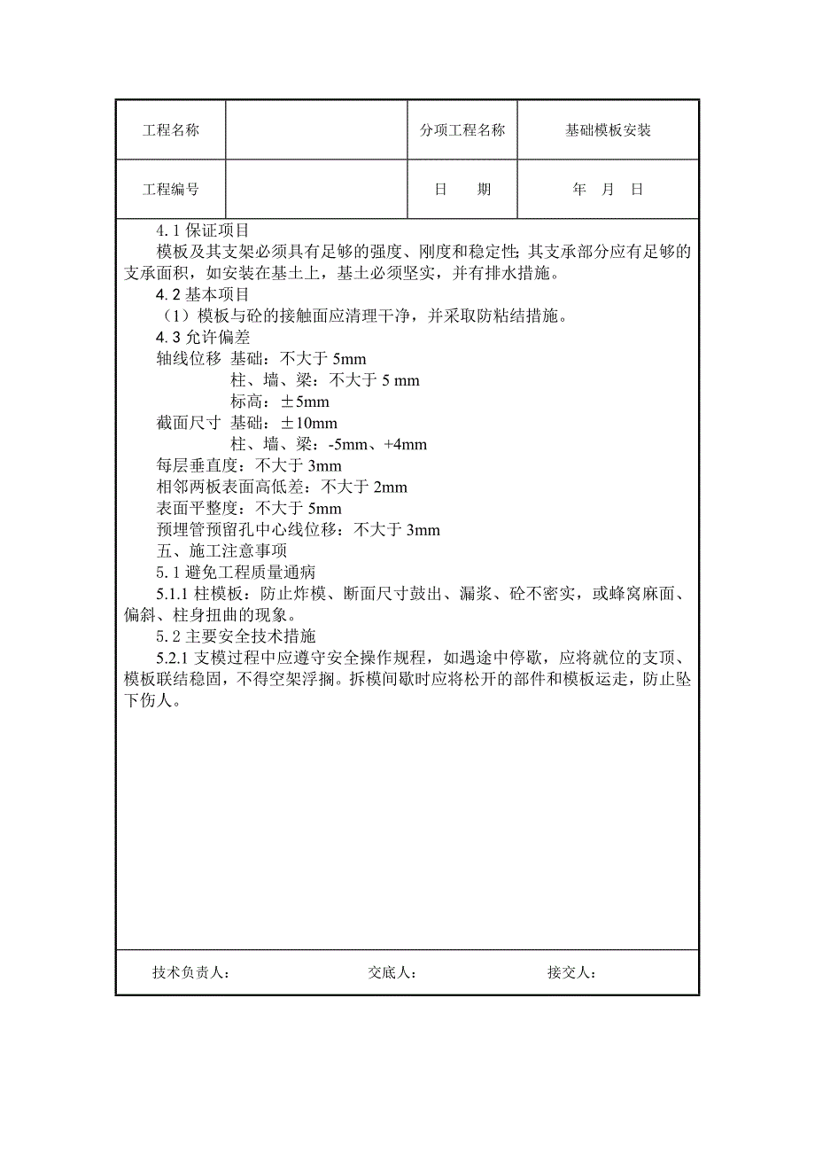 基础模板安装技术交底.doc_第3页