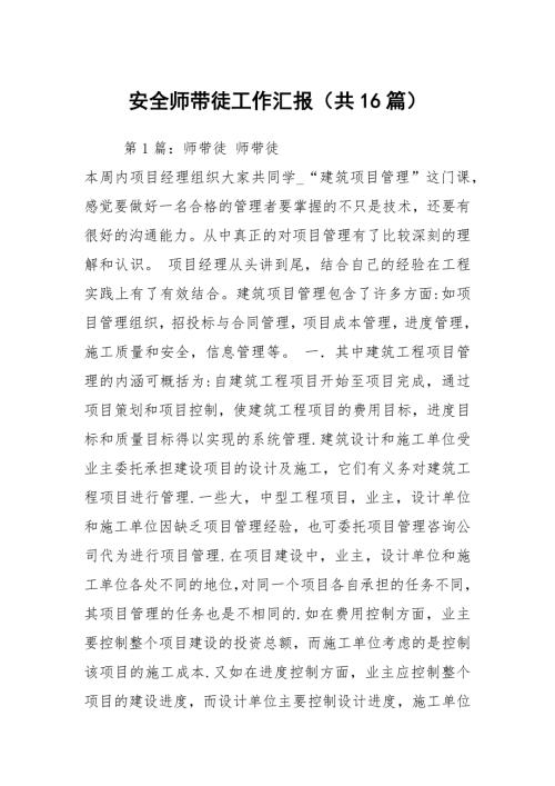 安全师带徒工作汇报共16篇.docx