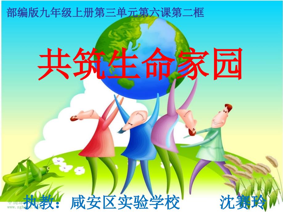 共筑生命家园.pptx_第3页