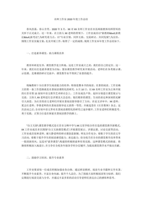 名师工作室2020工作总结.docx