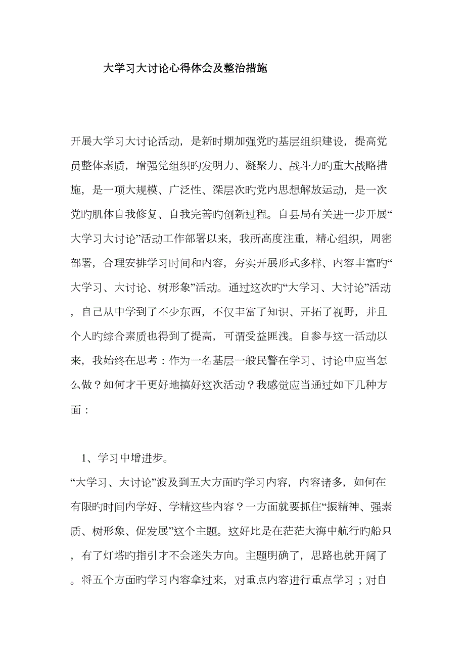大学习大讨论心得体会及整改措施.doc_第1页
