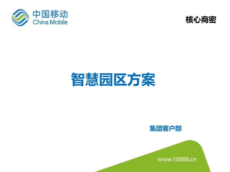 中国移动智慧园区方案.ppt_第1页