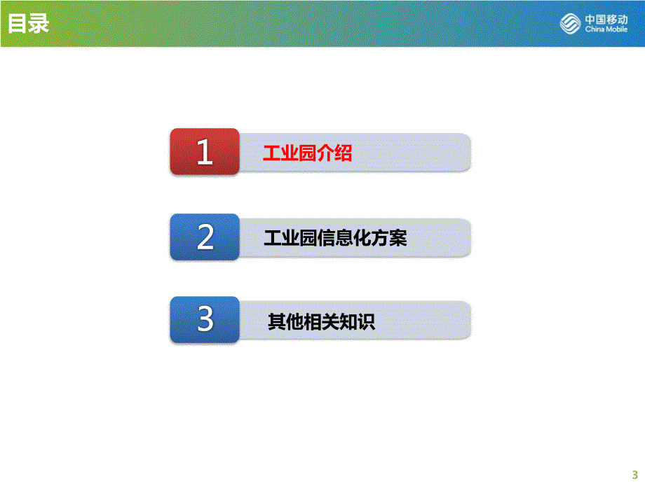 中国移动智慧园区方案.ppt_第3页
