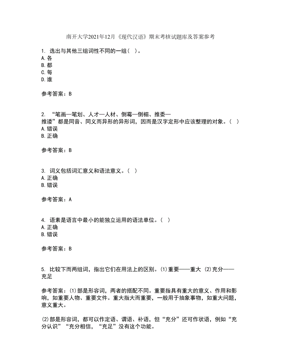 南开大学2021年12月现代汉语期末考核试题库及答案参考8.docx_第1页