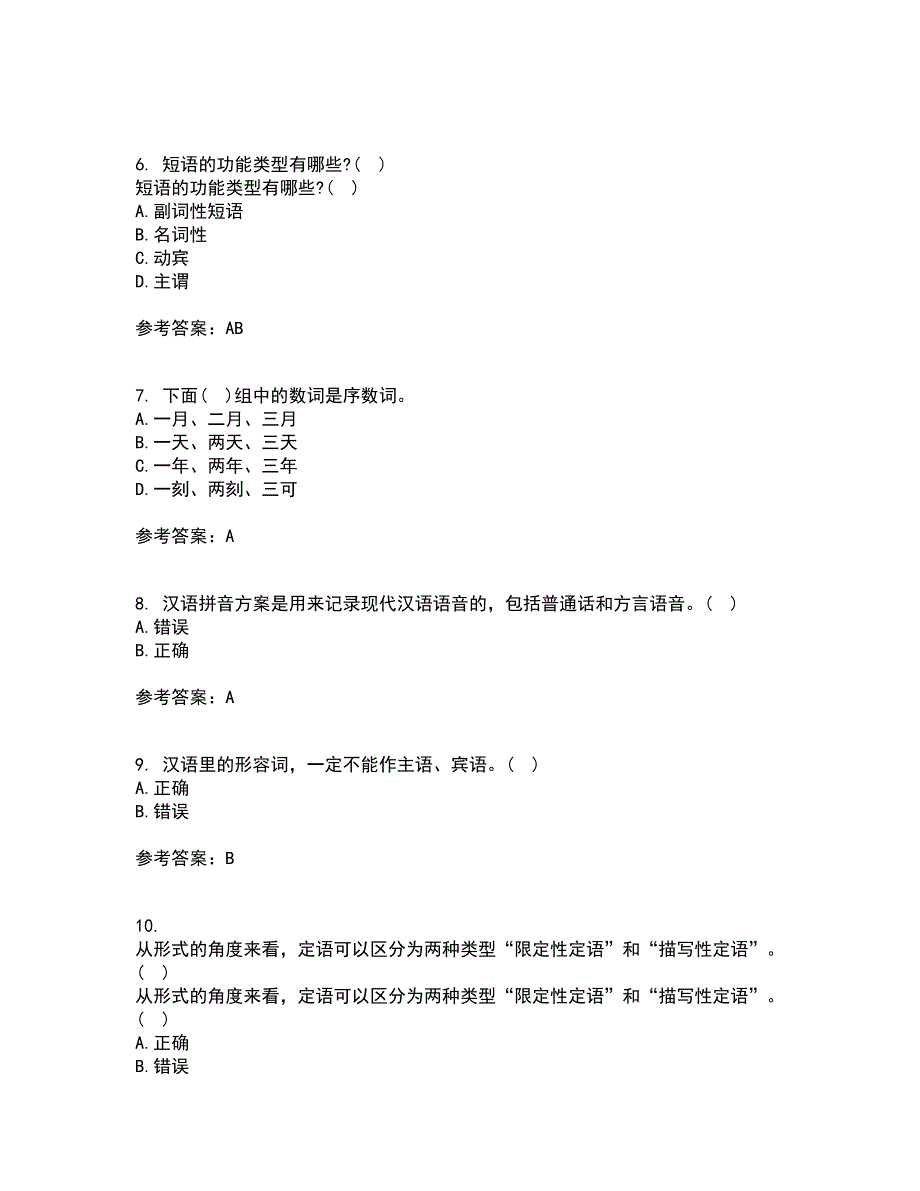 南开大学2021年12月现代汉语期末考核试题库及答案参考8.docx_第2页