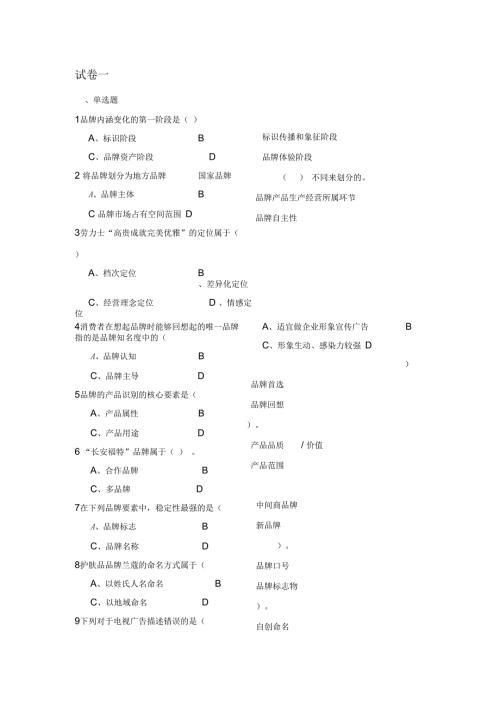 品牌管理全套试卷含答案.docx