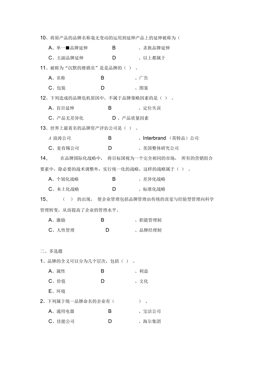 品牌管理全套试卷含答案.docx_第3页