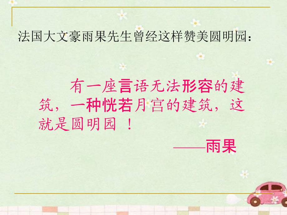 圆明园的毁灭公开课一等奖.ppt_第1页