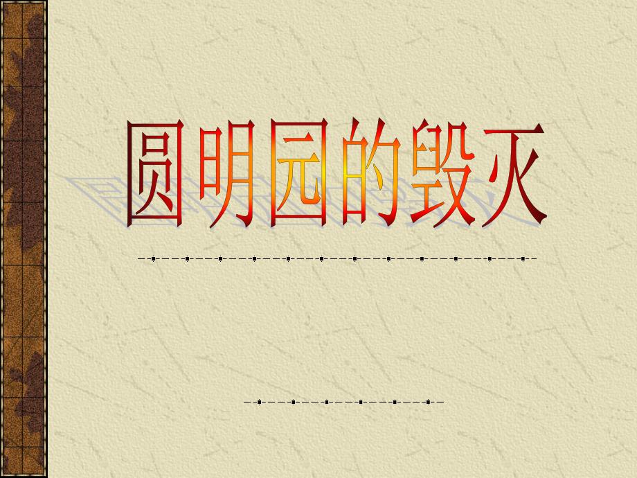 圆明园的毁灭公开课一等奖.ppt_第2页