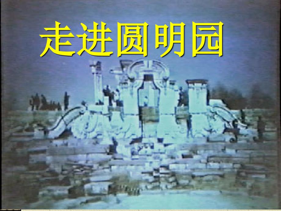 圆明园的毁灭公开课一等奖.ppt_第3页
