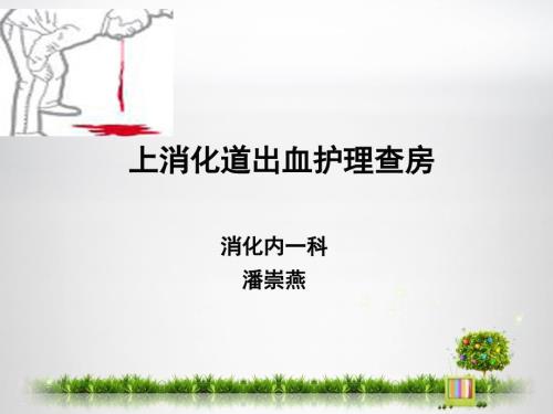 上消化道出血护理查房.ppt