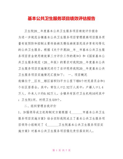 基本公共卫生服务项目绩效评估报告.doc