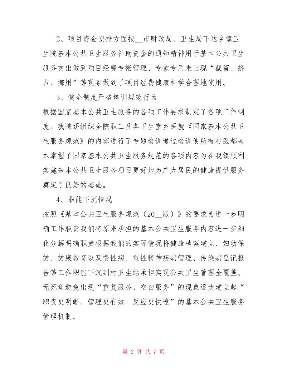 基本公共卫生服务项目绩效评估报告.doc_第2页