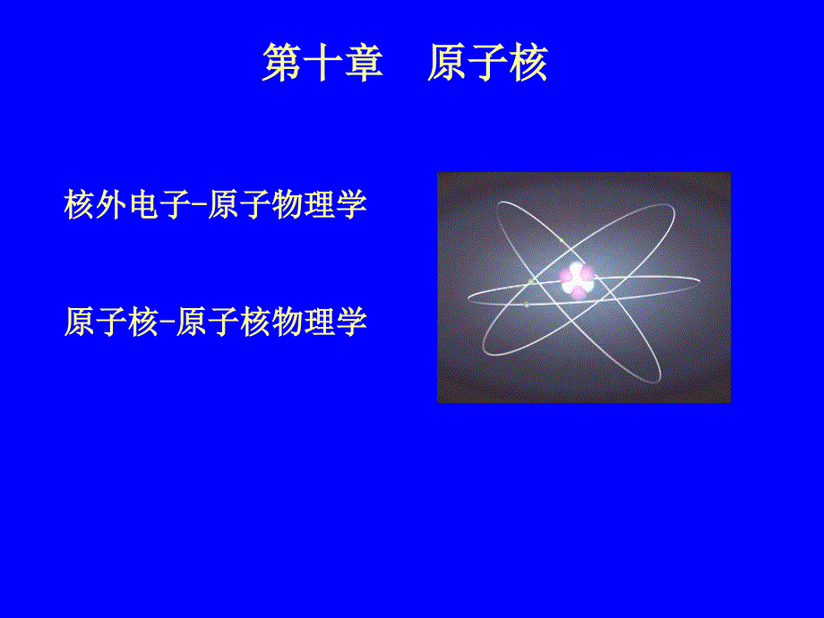 原子核ppt课件.ppt_第1页
