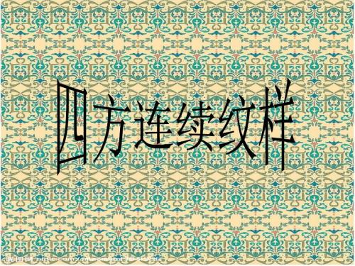 四方连续纹样课件.ppt