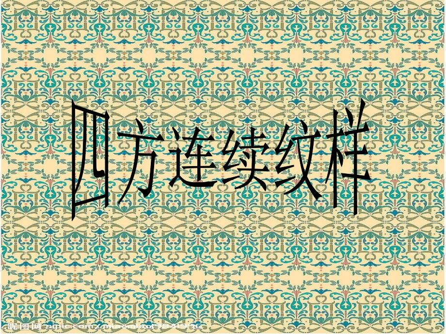 四方连续纹样课件.ppt_第1页