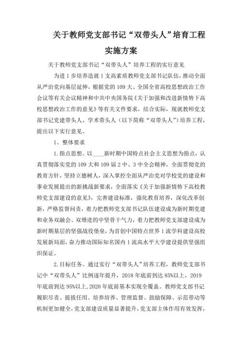 关于教师党支部书记双带头人培育工程实施方案.doc