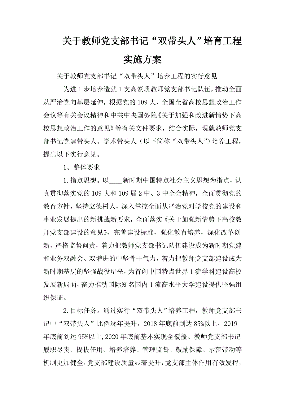 关于教师党支部书记双带头人培育工程实施方案.doc_第1页