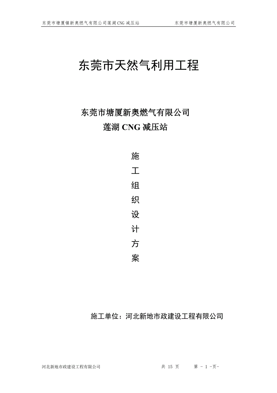 天然气减压站施工组织设计.doc_第1页