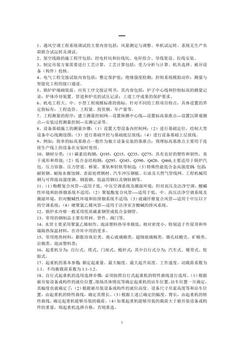 二建机电实务重点总结.doc