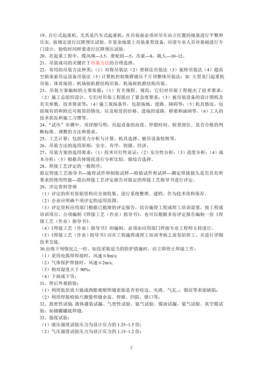 二建机电实务重点总结.doc_第2页