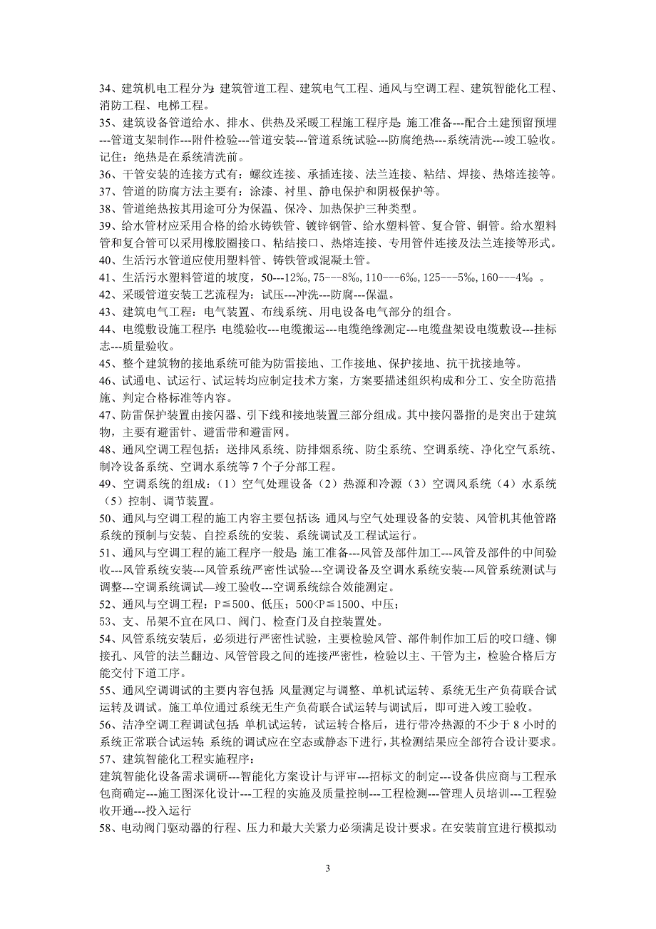 二建机电实务重点总结.doc_第3页