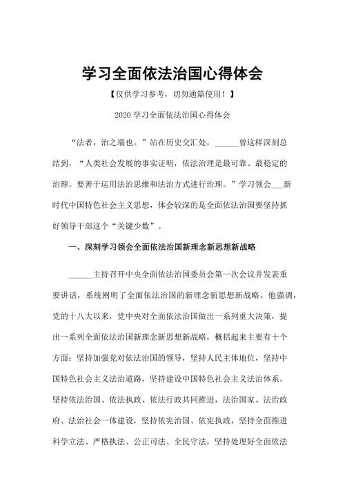 学习全面依法治国心得体会.docx