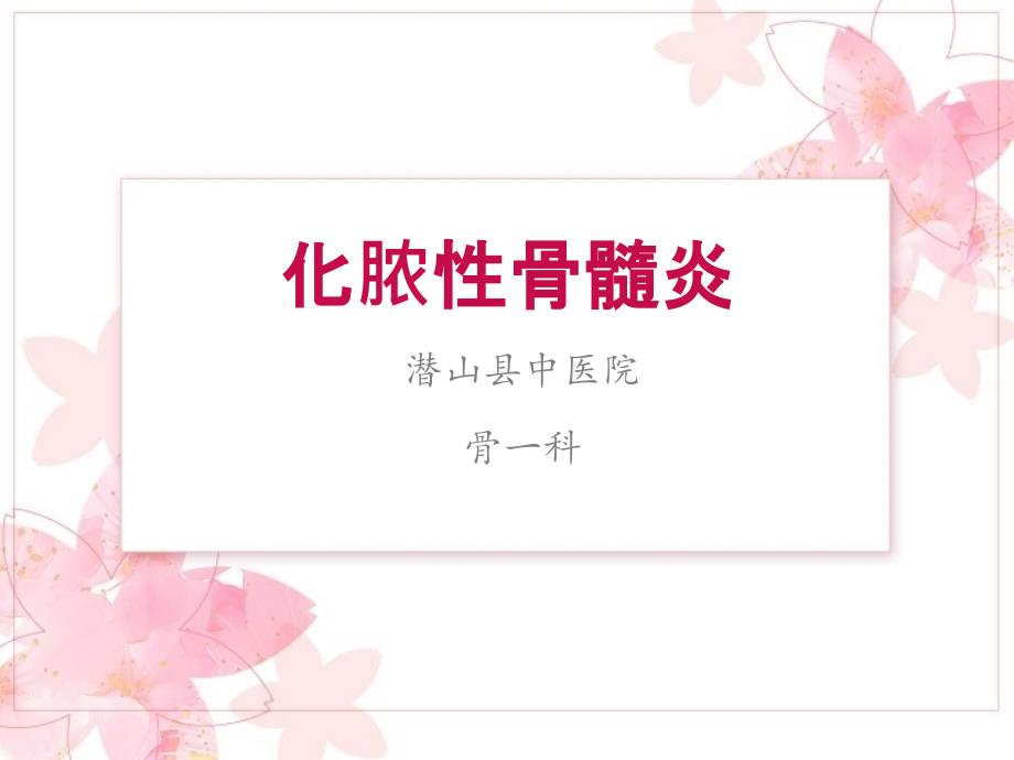 化脓性骨髓炎1ppt课件.ppt_第1页