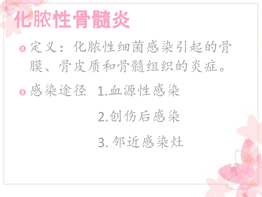化脓性骨髓炎1ppt课件.ppt_第2页