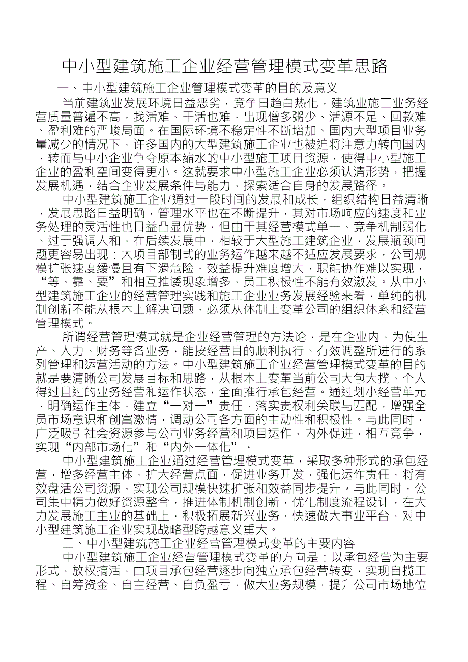 中小型建筑施工企业经营管理模式变革思路.doc_第1页