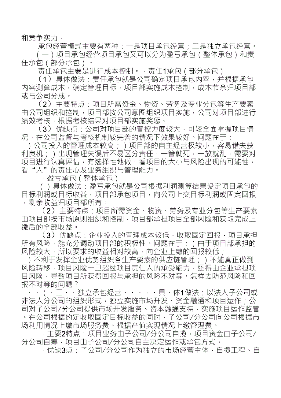 中小型建筑施工企业经营管理模式变革思路.doc_第2页
