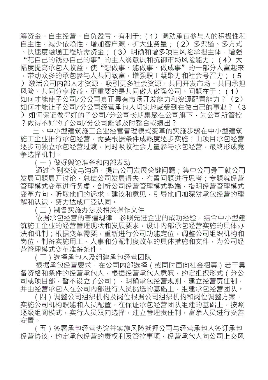 中小型建筑施工企业经营管理模式变革思路.doc_第3页