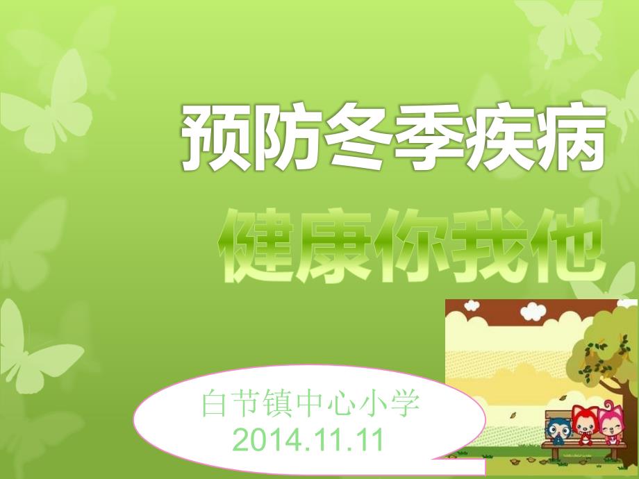 冬季常见传染病预防知识主题班会ppt课件.ppt_第1页