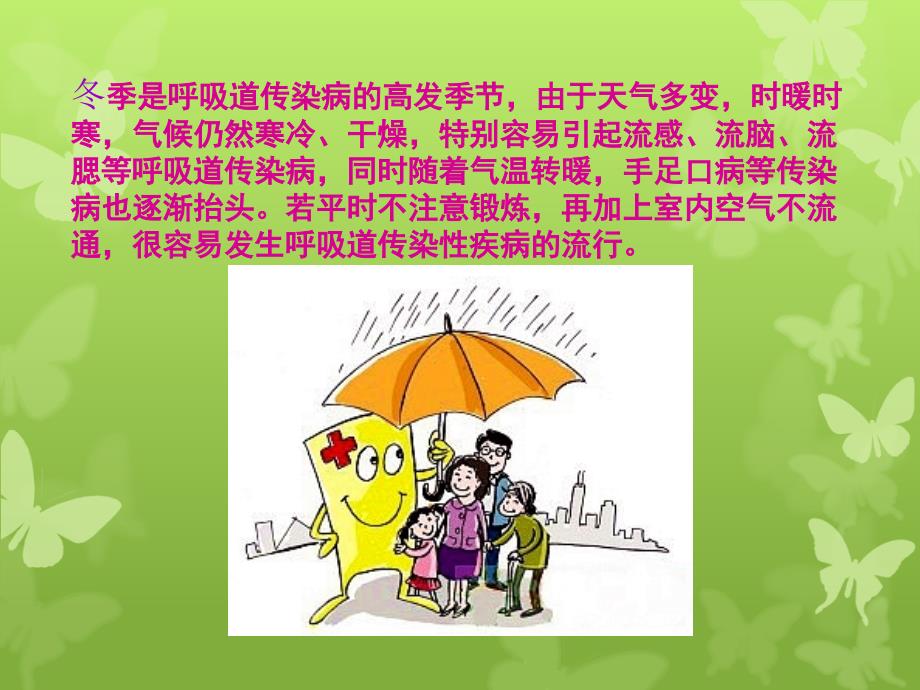 冬季常见传染病预防知识主题班会ppt课件.ppt_第2页