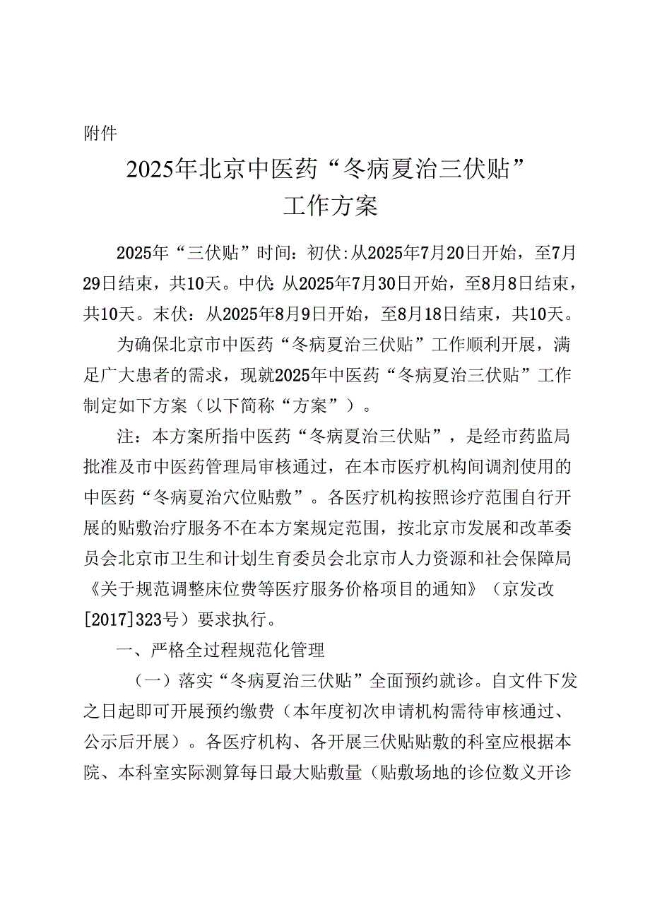 2025年北京中医药“冬病夏治三伏贴”工作方案.docx_第1页