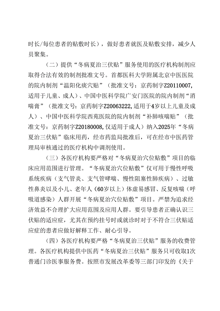 2025年北京中医药“冬病夏治三伏贴”工作方案.docx_第2页